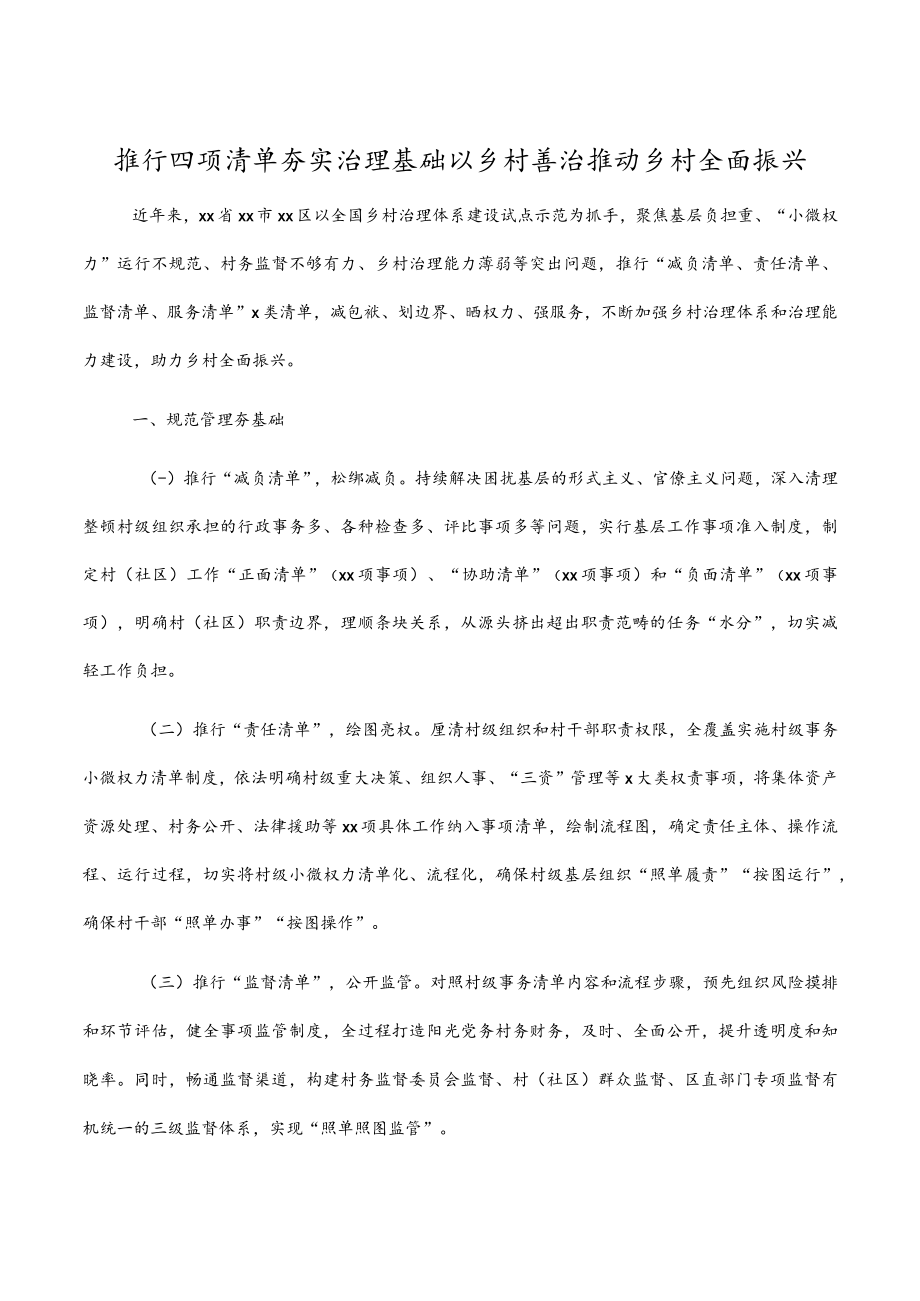 推行四项清单夯实治理基础以乡村善治推动乡村全面振兴.docx_第1页