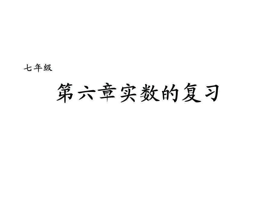 人教版七年级数学下册第六章《实数》期末复习ppt课件精讲.ppt_第1页