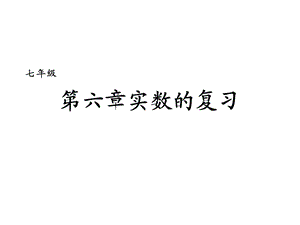 人教版七年级数学下册第六章《实数》期末复习ppt课件精讲.ppt