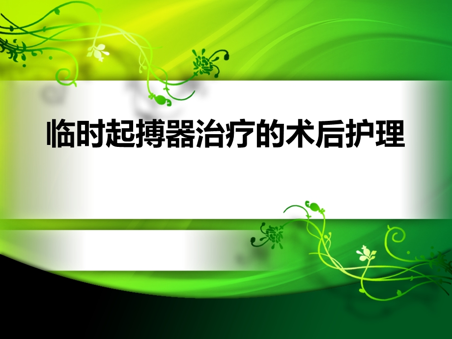 临时起搏器的护理学习ppt课件.ppt_第1页