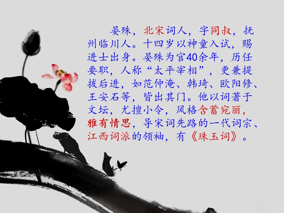 《浣溪沙》晏殊课件.ppt_第2页