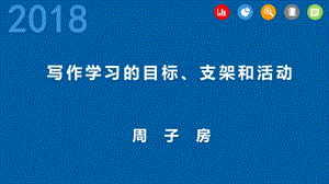 初中作文指导写作学习的目标支架和活动课件.pptx