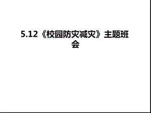 校园防灾减灾主题班会资料课件.ppt