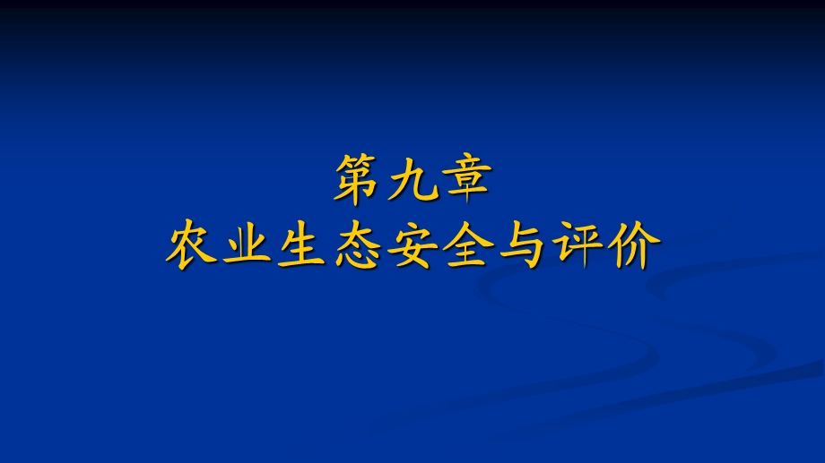 农业生态安全与评价课件.ppt_第2页