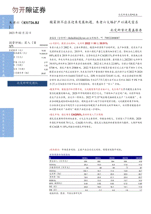 20230222-开源证券-朱老六-831726-北交所首次覆盖报告：酸菜供不应求迎来发展机遇朱老六大幅扩产以满足需求.docx