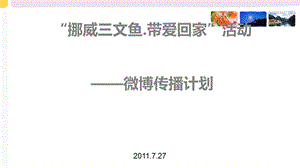 某品牌三文鱼微博营销策划方案课件.ppt