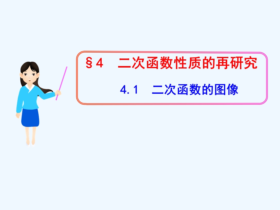 二次函数性质再研究教学课件.ppt_第1页