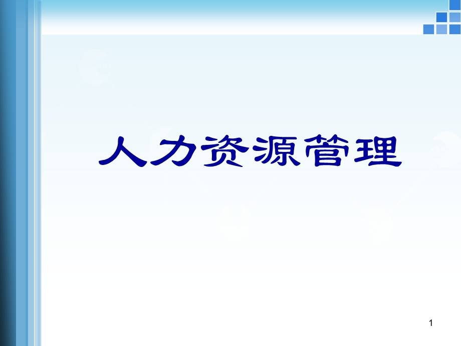 人力资源管理-员工甄选与测试方法课件.ppt_第1页