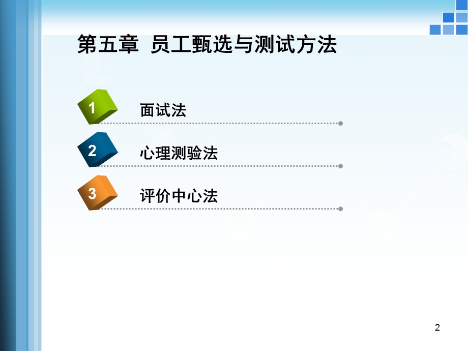 人力资源管理-员工甄选与测试方法课件.ppt_第2页
