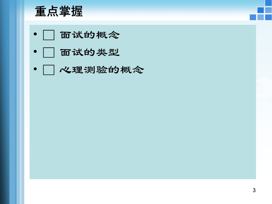 人力资源管理-员工甄选与测试方法课件.ppt_第3页