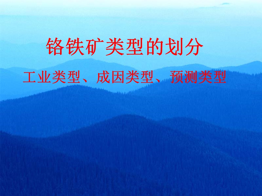 zmy铬铁矿类型划分课件.ppt_第1页