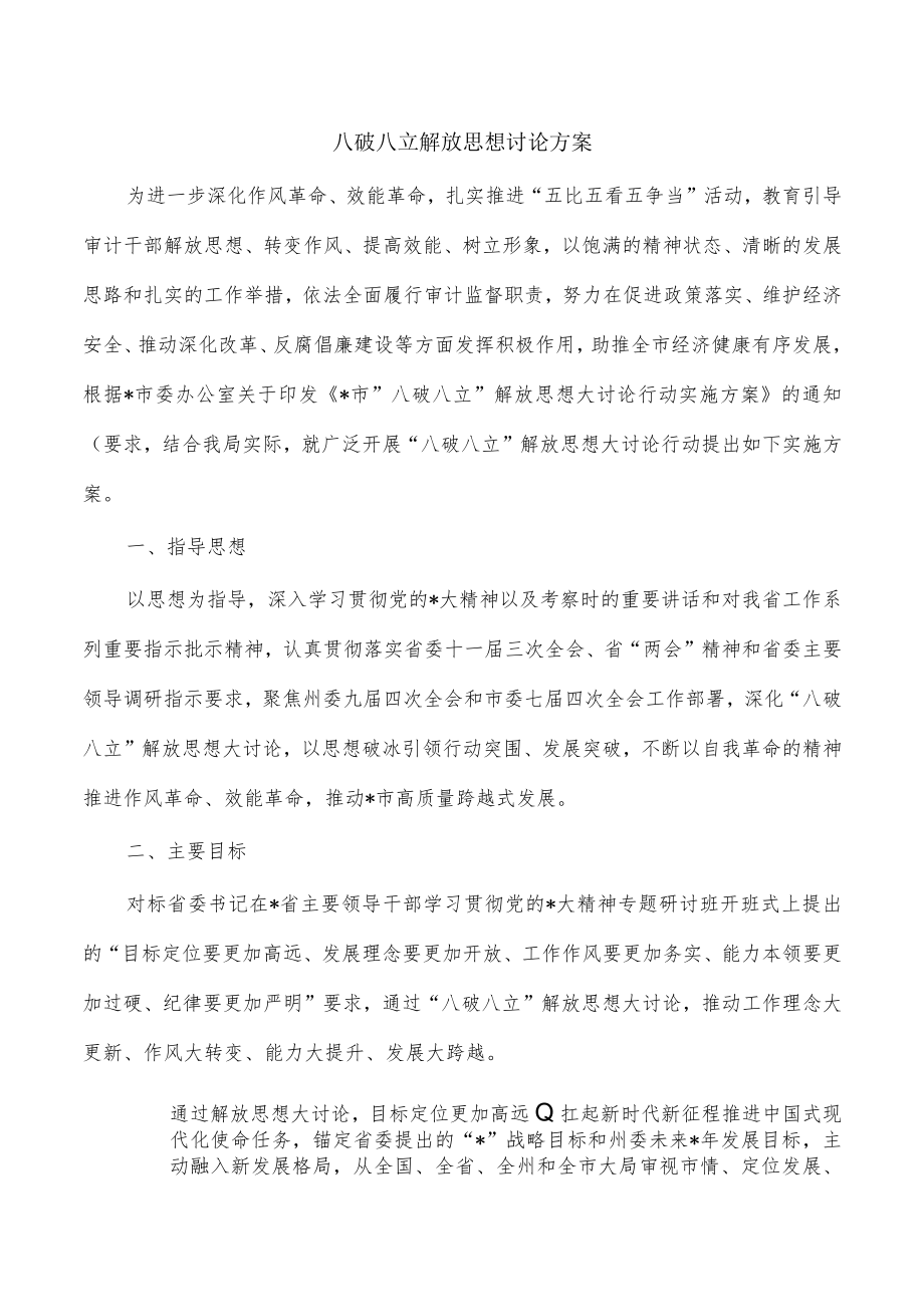 八破八立解放思想讨论方案.docx_第1页