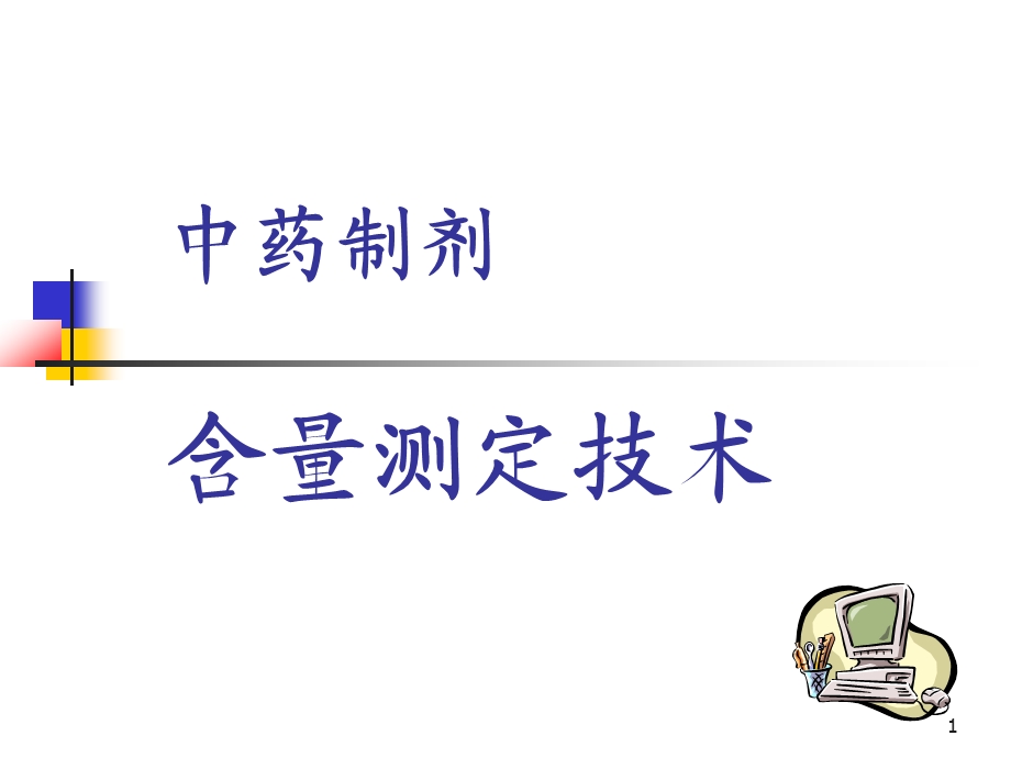 中药含量测定技术课件.ppt_第1页