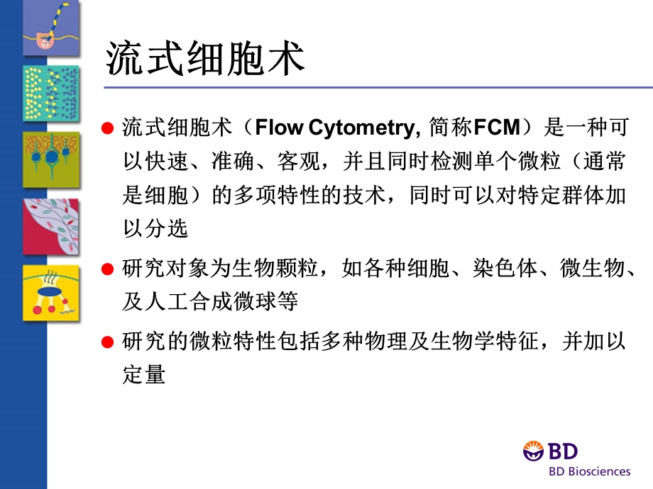 BD流式细胞仪全面介绍课件.ppt_第2页