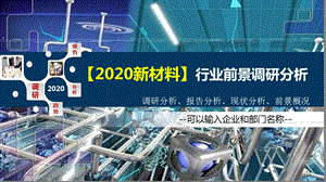 2020新材料行业前景调研分析课件.pptx