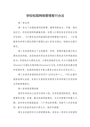 学校校园网络管理暂行办法.docx