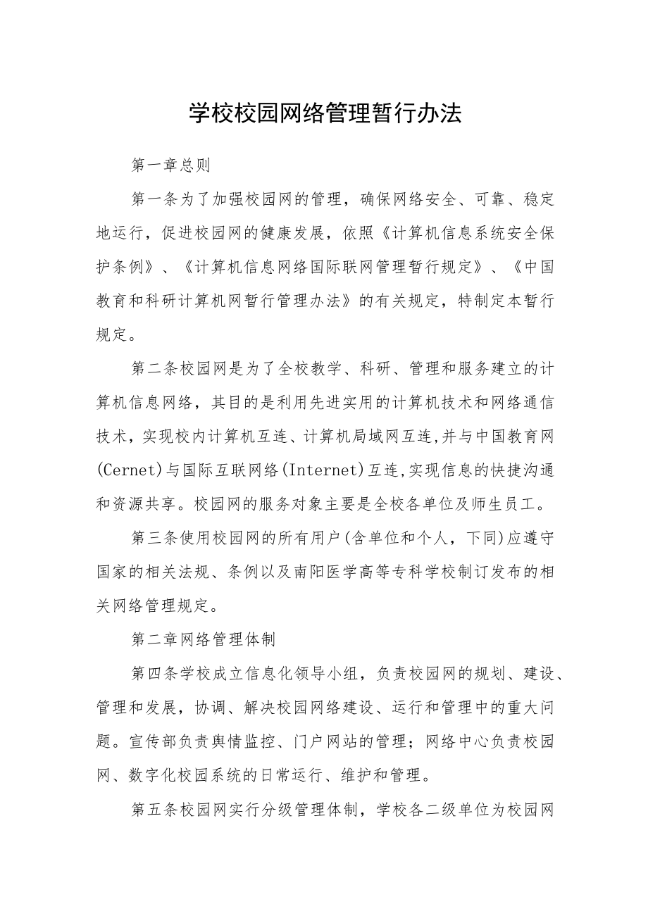 学校校园网络管理暂行办法.docx_第1页