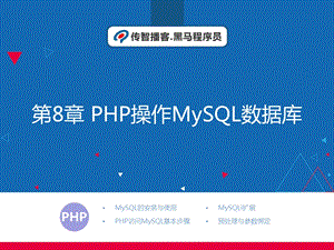 PHP操作MySQL数据库课件.ppt