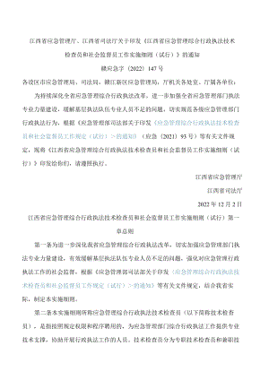 江西省应急管理厅、江西省司法厅关于印发《江西省应急管理综合行政执法技术检查员和社会监督员工作实施细则(试行)》的通知.docx