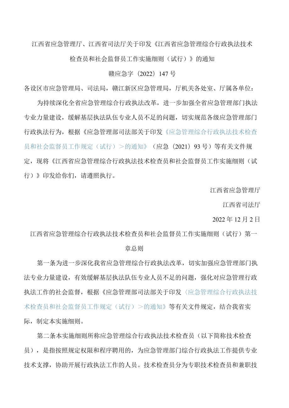 江西省应急管理厅、江西省司法厅关于印发《江西省应急管理综合行政执法技术检查员和社会监督员工作实施细则(试行)》的通知.docx_第1页