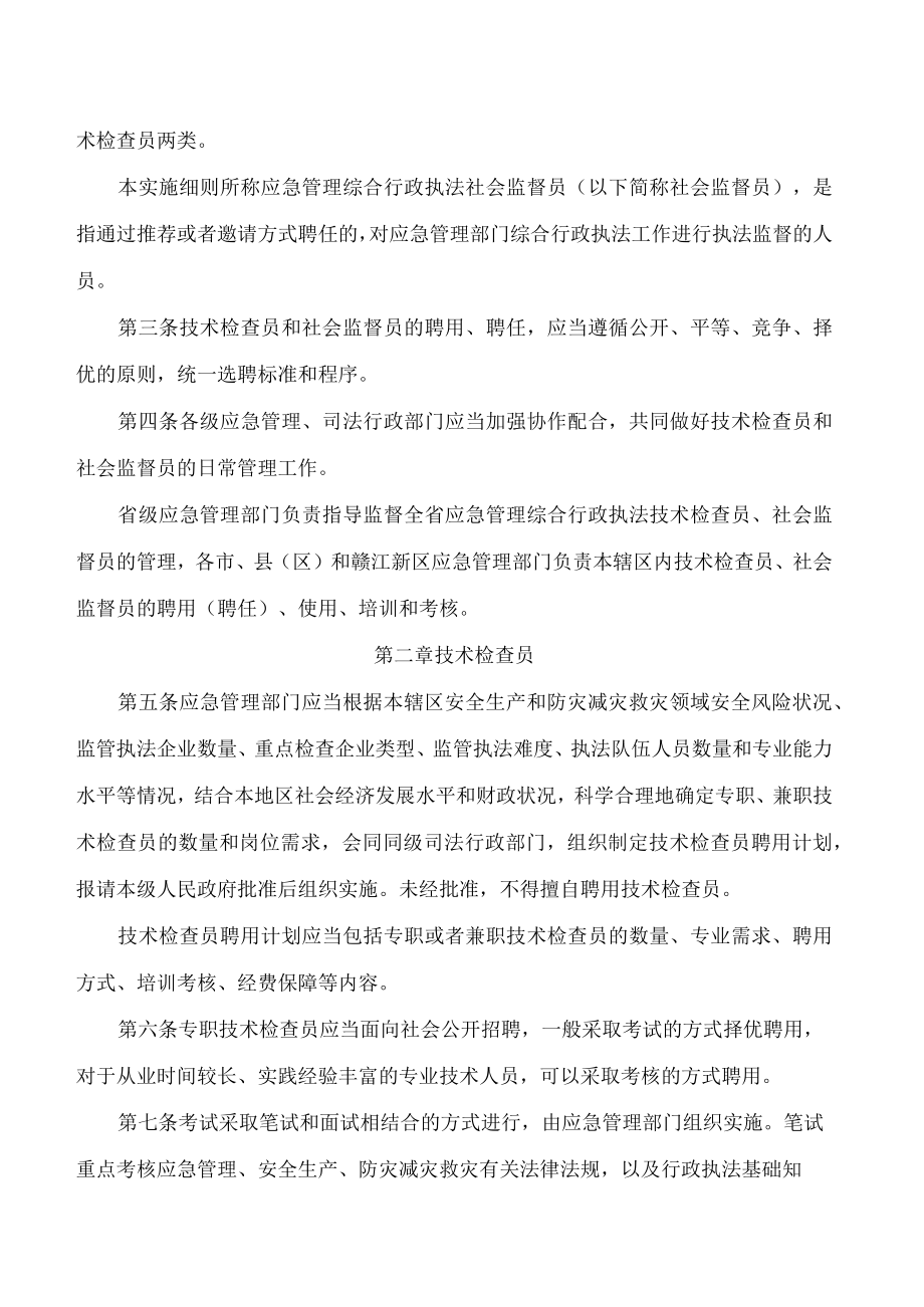 江西省应急管理厅、江西省司法厅关于印发《江西省应急管理综合行政执法技术检查员和社会监督员工作实施细则(试行)》的通知.docx_第2页