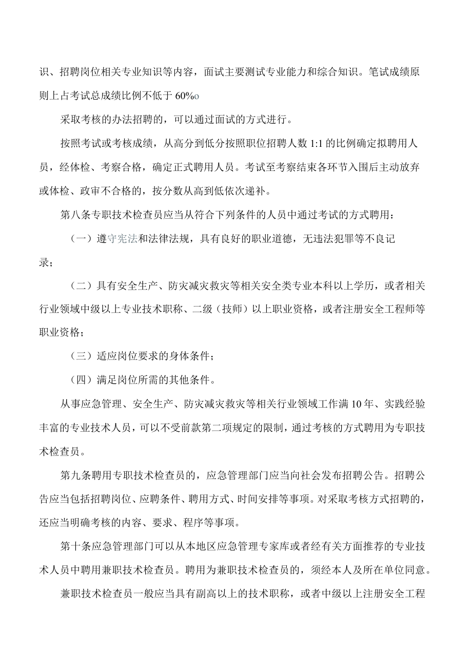 江西省应急管理厅、江西省司法厅关于印发《江西省应急管理综合行政执法技术检查员和社会监督员工作实施细则(试行)》的通知.docx_第3页