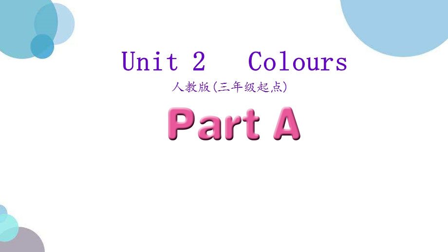 三年级英语上册Unit-2-《Colours》课件.pptx_第1页