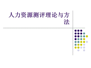 人力资源测评理论与方法课件.ppt