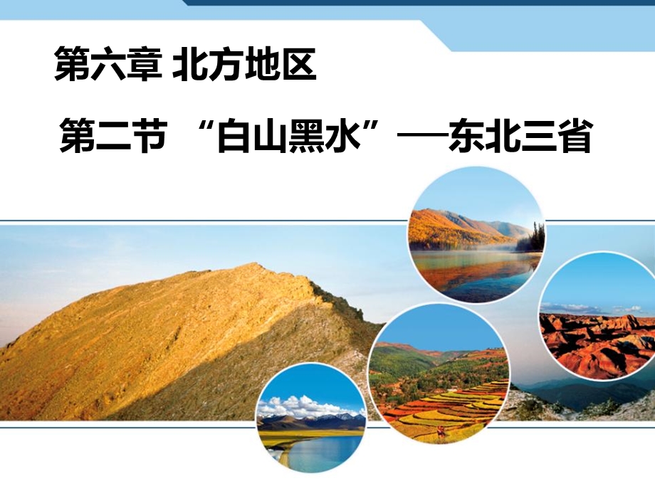 《白山黑水东北三省》北方地区课件.ppt_第1页