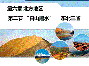 《白山黑水东北三省》北方地区课件.ppt