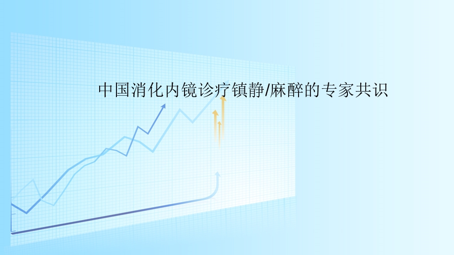 内镜麻醉指南课件.ppt_第1页