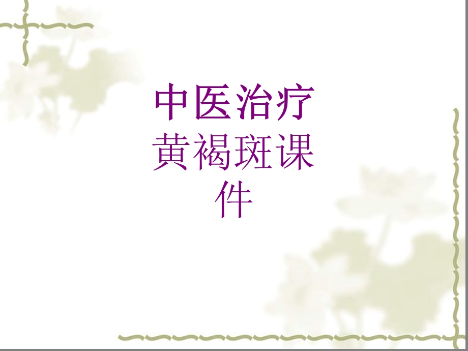 中医治疗黄褐斑培训ppt课件.ppt_第1页