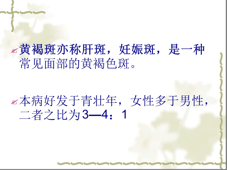 中医治疗黄褐斑培训ppt课件.ppt_第2页