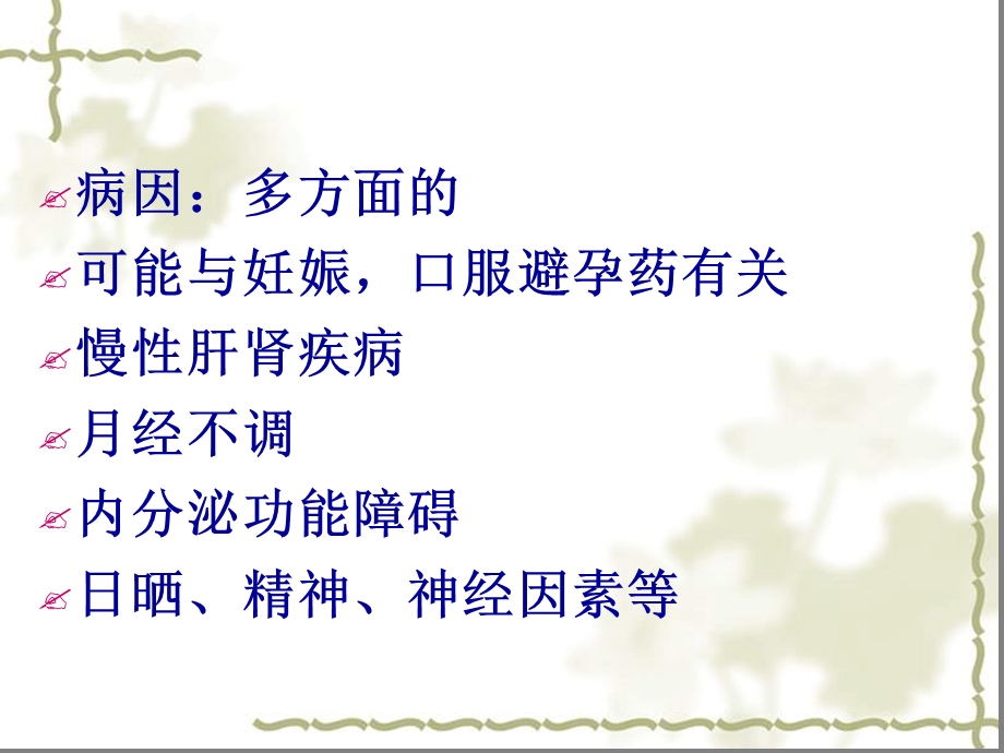 中医治疗黄褐斑培训ppt课件.ppt_第3页