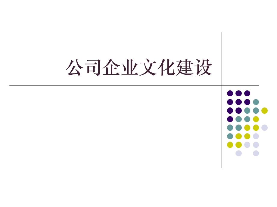 公司企业文化建设推行方案课件.ppt_第1页