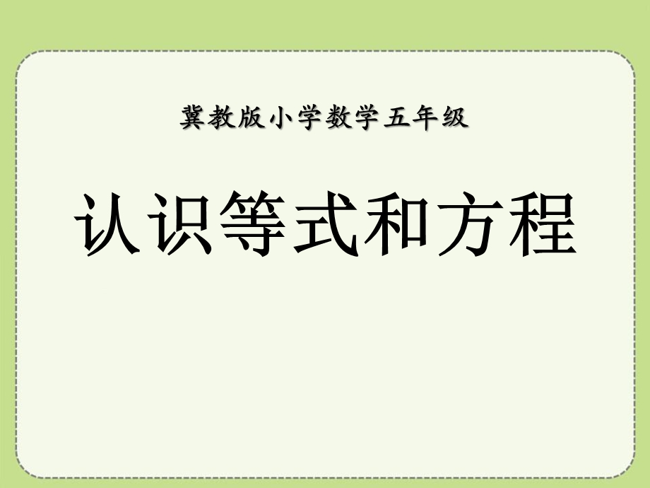 《认识等式和方程》方程课件.pptx_第1页