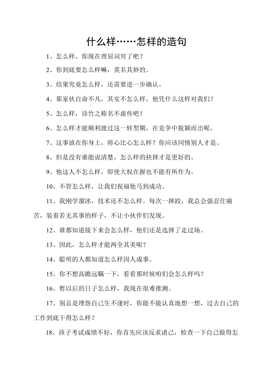 什么样……怎样的造句.docx_第1页