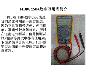 FLUKE15B+数字万用表使用介绍课件.pptx