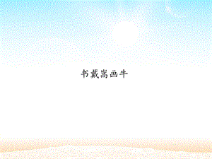 《书戴嵩画牛》课件部编版.pptx