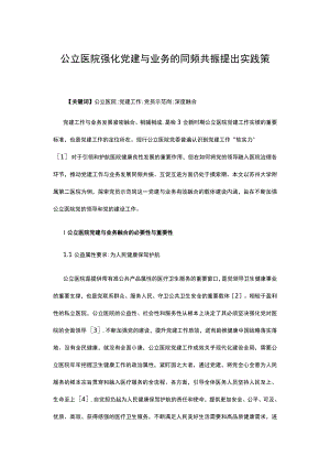 公立医院强化党建与业务的同频共振提出实践策略.docx