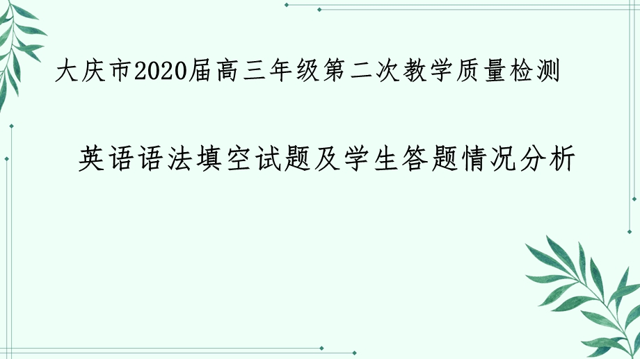 2020届大庆市高三英语二模语法填空阅卷分析课件.pptx_第1页