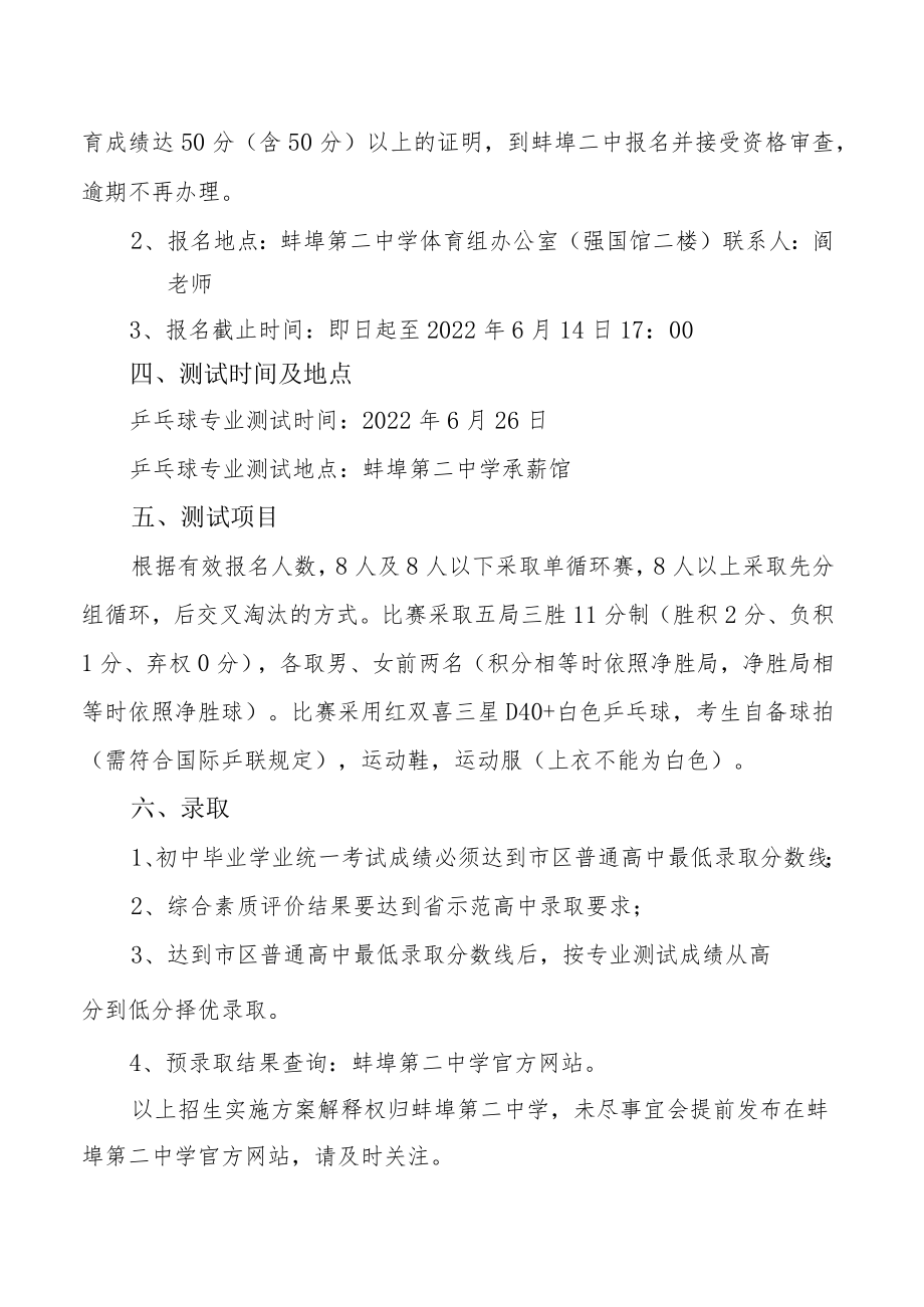 蚌埠第二中学2022年乒乓球特长生招生实施方案.docx_第2页