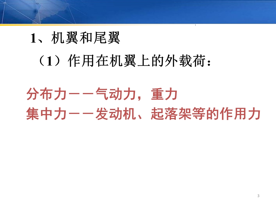 飞机的基本构造课件.ppt_第3页