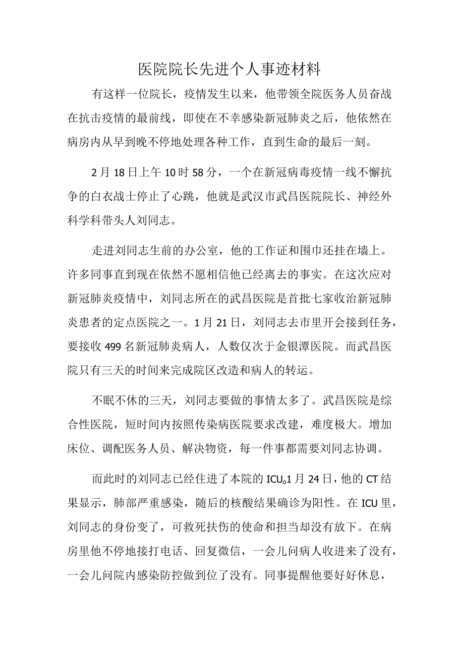 医院院长先进个人事迹材料.docx_第1页