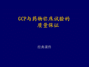 GCP与药物临床试验的质量保证课件.ppt