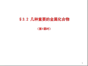 人教版高一化学必修一几种重要的金属化合物课堂课件.ppt