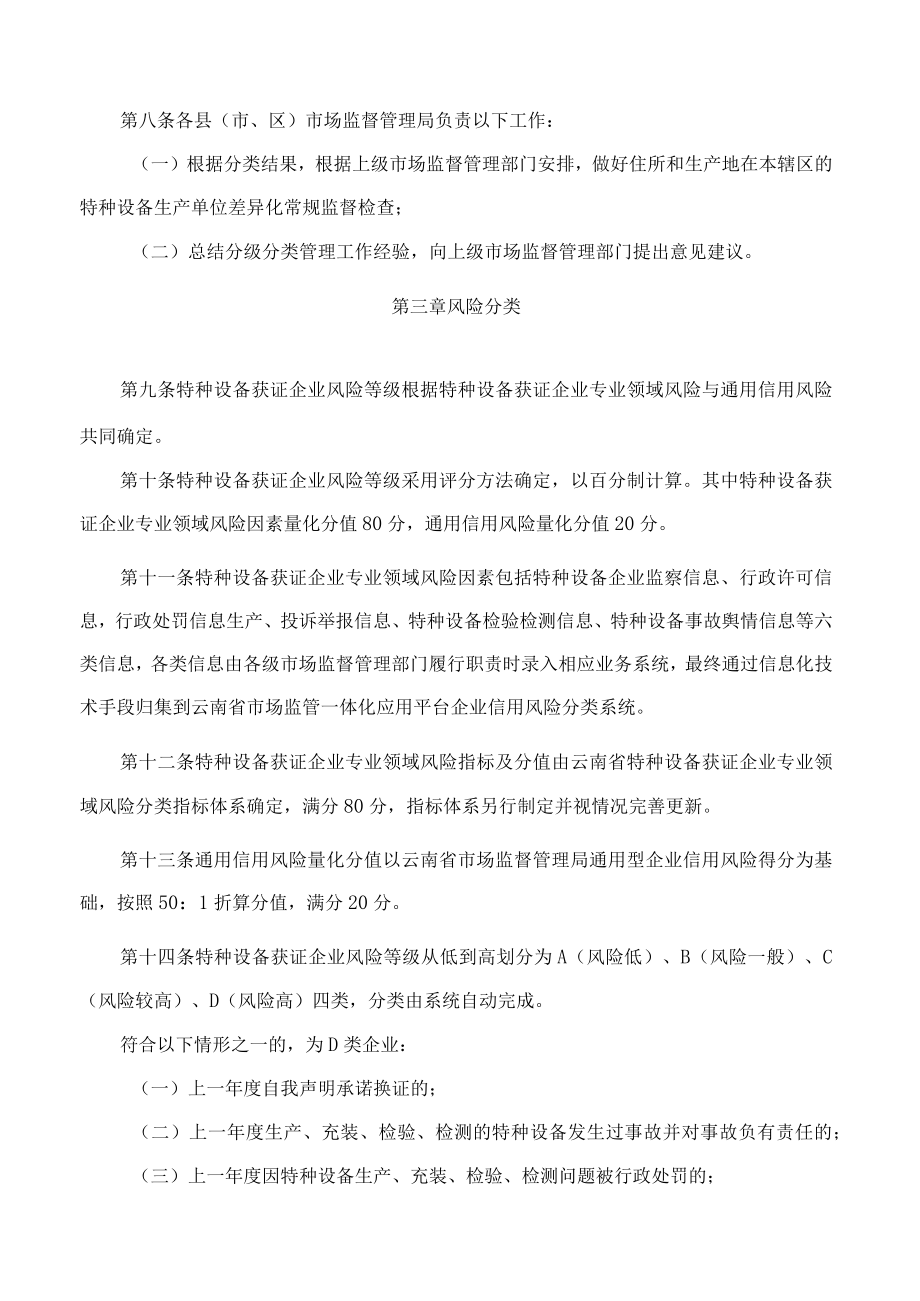 云南省市场监督管理局关于印发云南省市场监督管理部门特种设备获证企业分级分类管理办法(试行)的通知.docx_第3页