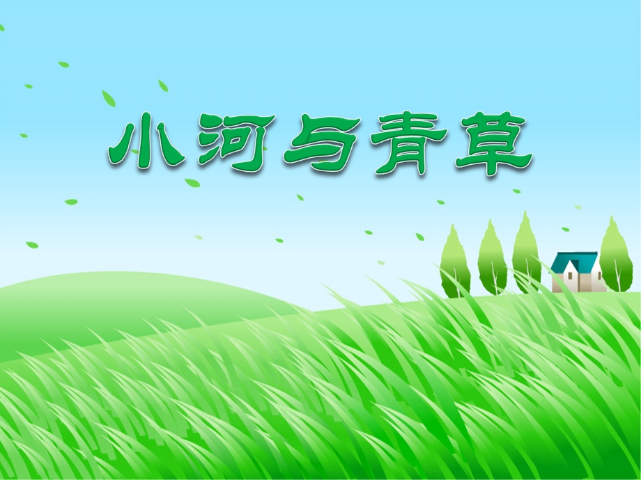 《小河与青草》课件.ppt_第1页