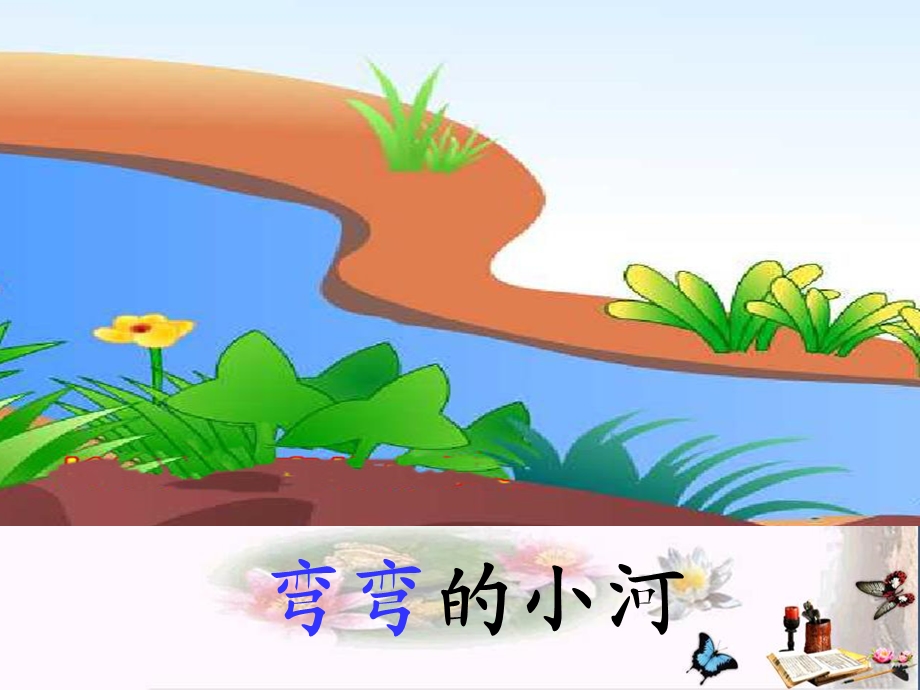 《小河与青草》课件.ppt_第3页