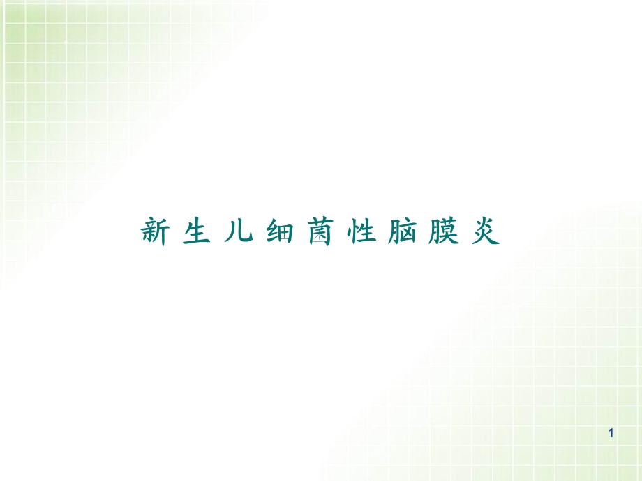 新生儿化脓性脑膜炎 课件.ppt_第1页